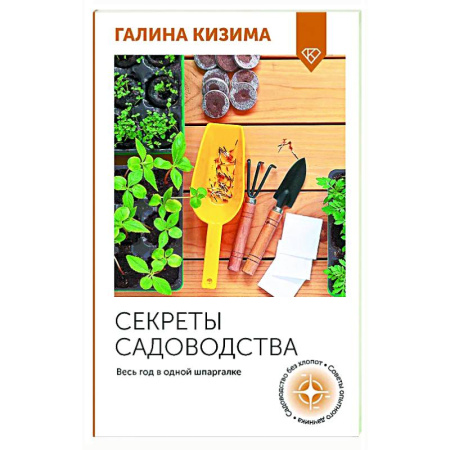 Общие работы по садоводству, книга Секреты садоводства. Весь год в одной шпаргалке купить по скидке