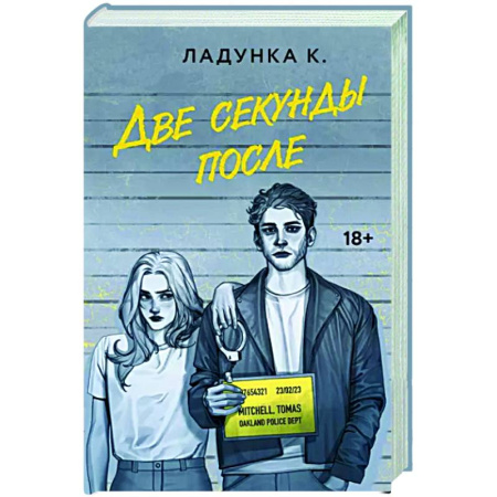 Отечественный любовный роман, книга Две секунды после купить по скидке