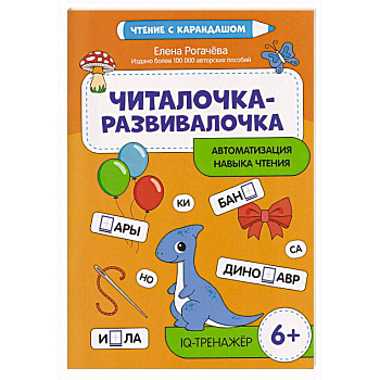 Читалочка-развивалочка:для развития навыка чтения: 6+ : IQ-тренажер