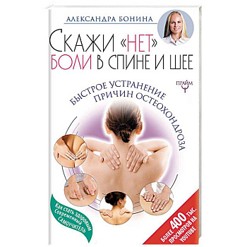 Скажи 'нет' боли в спине и шее! Быстрое устранение