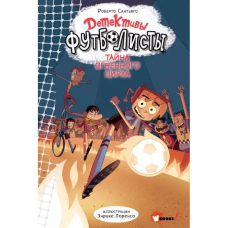 Приключения. Детективы, книга Детективы-футболисты. Тайна огненного цирка купить по скидке