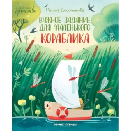 Сказки отечественных писателей, книга Важное задание для маленького кораблика купить по скидке