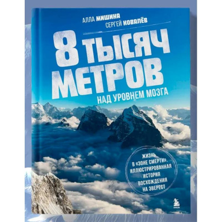 История спорта, книга 8 тысяч метров над уровнем мозга. Жизнь в 'зоне смерти'. Иллюстрированная история восхождения на Эверест купить по скидке