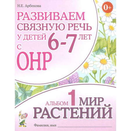 Развитие речи. Чтение, книга Развиваем связную речь у детей 6-7 лет с ОНР. Альбом 1. Мир растений купить по скидке