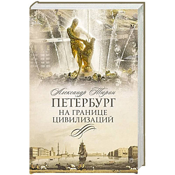 Петербург на границе цивилизаций