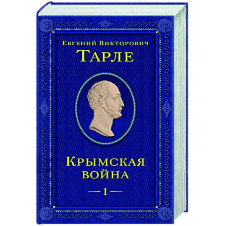 XIX век, книга Крымская война. Том 1 купить по скидке