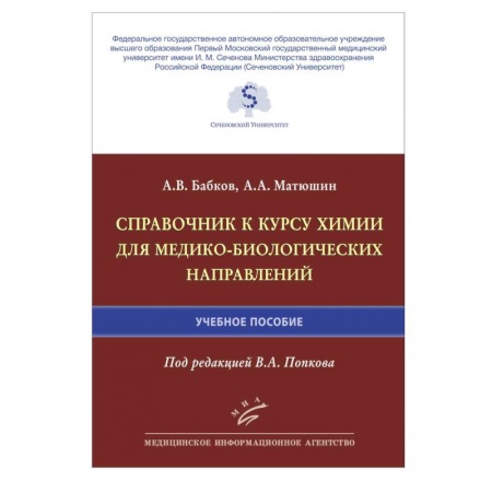 Химия, книга Справочник к курсу химии для медико-биологических направлений : Учебное пособие купить по скидке
