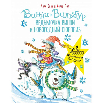 Ведьмочка Винни и новогодний сюрприз