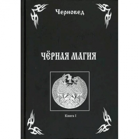 Магия и колдовство, книга Черная Магия купить по скидке
