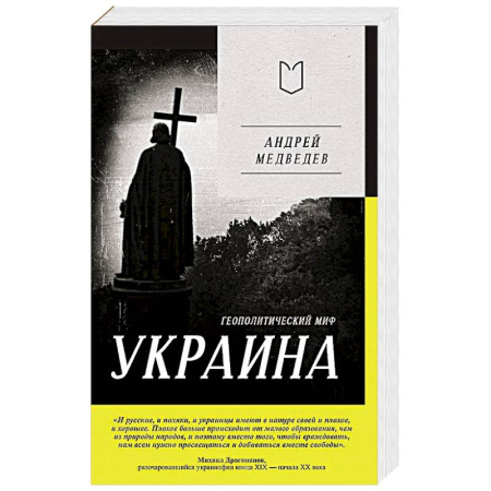 Политика, книга Украина. Геополитический миф купить по скидке