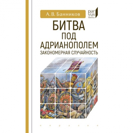 История войн, книга Битва под Адрианополем:закономерная случайность купить по скидке
