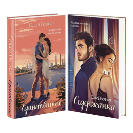 Отечественный любовный роман, книга Единственные. Содержанка. Комплект из 2-х книг купить по скидке