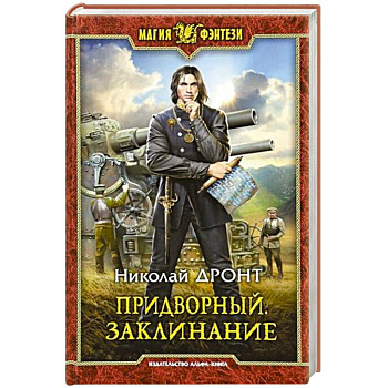 Придворный. Заклинание