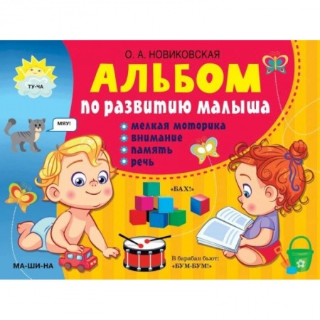 Письмо, мелкая моторика, книга Альбом по развитию малыша: мелкая моторика, внимание, память, речь купить по скидке