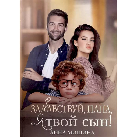 Отечественный любовный роман, книга Здравствуй, папа, я твой сын! купить по скидке