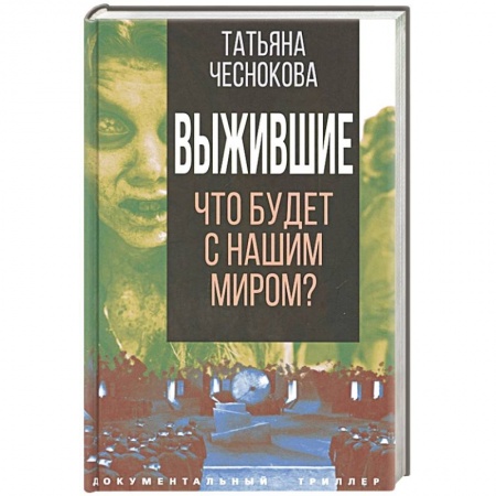 Другие издания, книга Выжившие. Что будет с нашим миром? купить по скидке