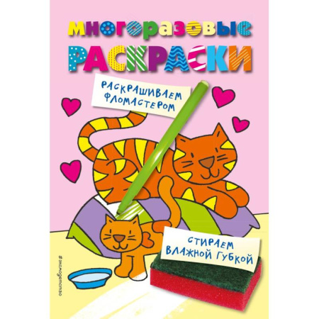 Животные. Птицы. Растения, книга Многоразовые раскраски. Кошечка. Многоразовые раскраски купить по скидке