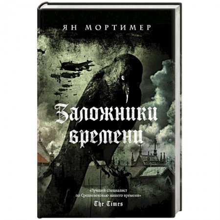 Боевая фантастика, книга Заложники времени купить по скидке