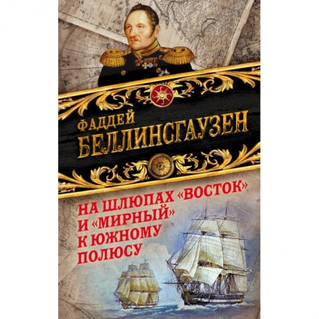 Географические науки, книга На шлюпах «Восток» и «Мирный» к Южному полюсу. Первая русская антарктическая экспедиция купить по скидке