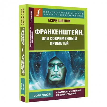 Чтение на английском языке, книга Франкенштейн, или Современный Прометей купить по скидке