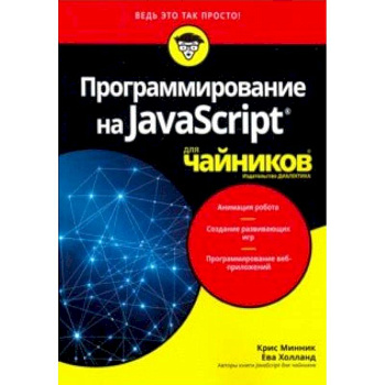 Программирование на Javascript для чайников