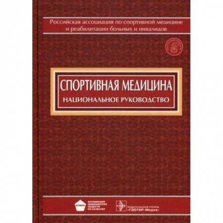 Книги, книга Спортивная медицина + CD купить по скидке