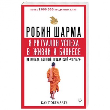 Практическая психология, книга 8 ритуалов успеха в жизни и бизнесе от монаха, который продал свой 'феррари'. Как побеждать купить по скидке