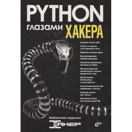 Прочие языки программирования, книга Глазами хакера. Python глазами хакера. купить по скидке
