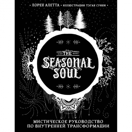 Магия и колдовство, книга The Seasonal Soul. Мистическое руководство по внутренней трансформации купить по скидке