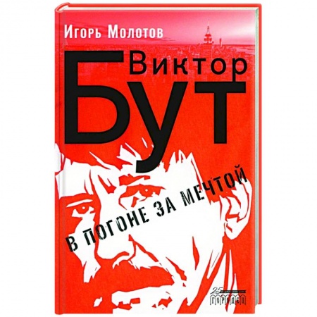 Мемуары, биографии бизнесменов, книга Виктор Бут. В погоне за мечтой купить по скидке