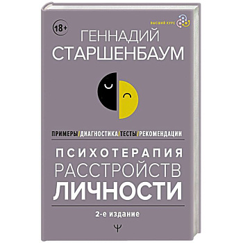 Психотерапия расстройств личности. Диагностика, примеры, тесты, рекомендации