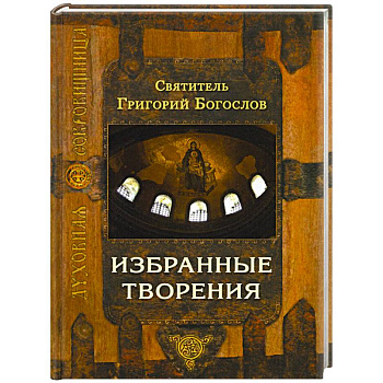 Избранные творения