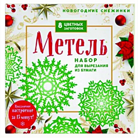Оригами. Поделки из бумаги, книга Новогодние снежинки «Метель» купить по скидке