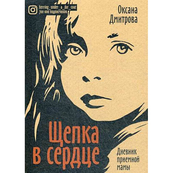 Щепка в сердце