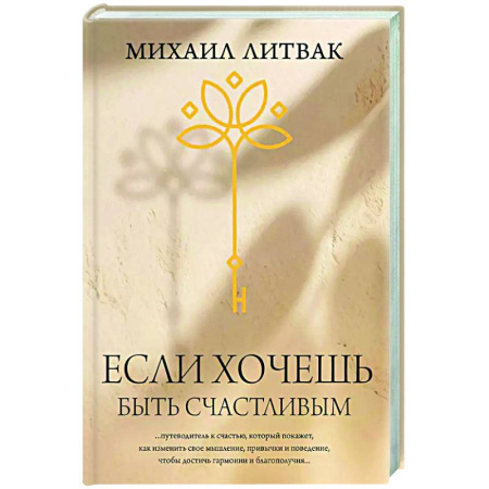 Достижение успеха в жизни, книга Если хочешь быть счастливым купить по скидке