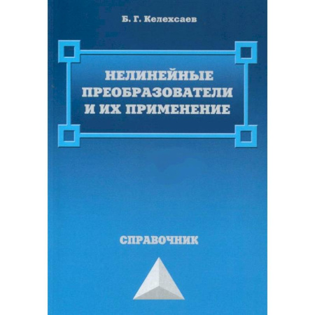 Промышленность, книга Нелинейные преобразователи и их применение купить по скидке