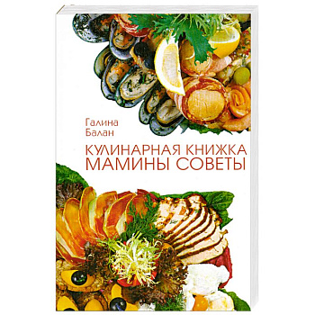 Кулинарная книжка. Мамины советы.