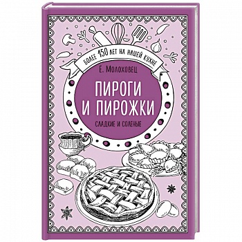 Пироги и пирожки. Сладкие и соленые