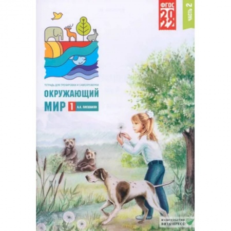 Природоведение. Окружающий мир, книга Окружающий мир. 1 класс. Тетрадь для тренировки и самопроверки. Часть 2. ФГОС купить по скидке