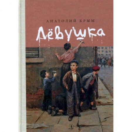 Повести и рассказы о детях, книга Левушка купить по скидке