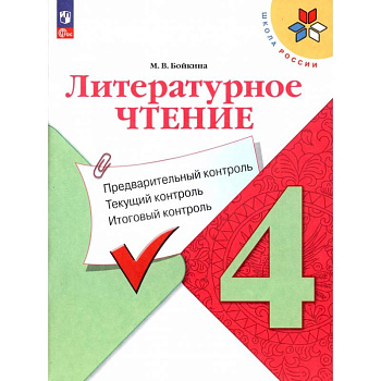 Литературное чтение. 4 класс. Предварительный контроль, текущий, итоговый