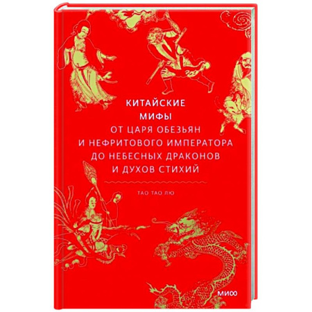 Эпос. Фольклор. Мифы, книга Китайские мифы. От царя обезьян и Нефритового императора до небесных драконов и духов стихий купить по скидке