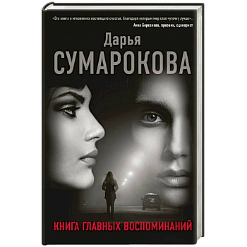 Книга главных воспоминаний