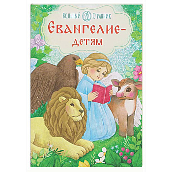 Евангелие-детям