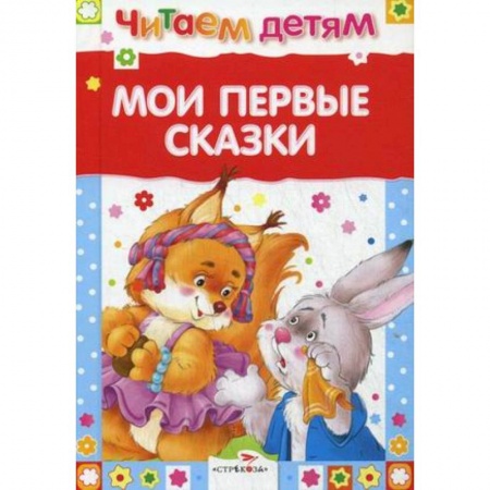 Русские народные сказки, книга Мои первые сказки купить по скидке
