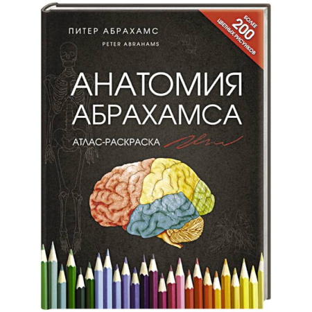 Анатомия и физиология человека, книга Атлас человека: профессионально-популярное издание купить по скидке