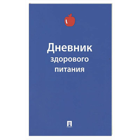 Авторские методики, книга Дневник здорового питания купить по скидке