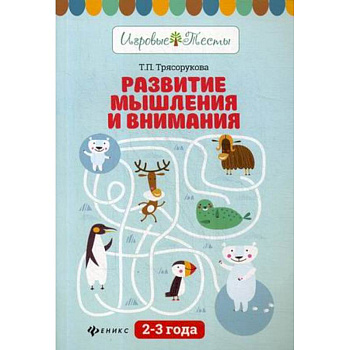 Развитие мышления и внимания. 2-3 года. Учебное пособие