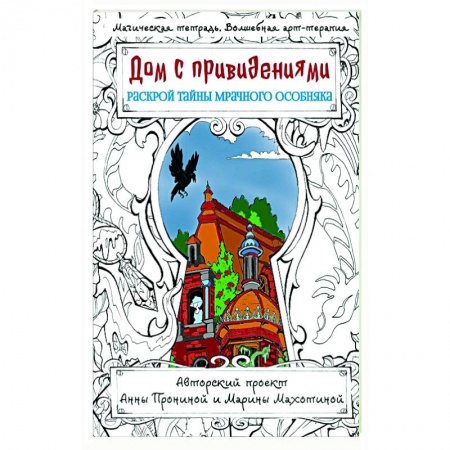 Развлечения. Праздники. Юмор, книга Дом с привидениями. Раскрой тайны мрачного особняка купить по скидке