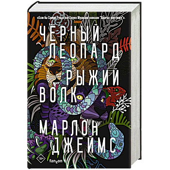 Черный Леопард, Рыжий Волк